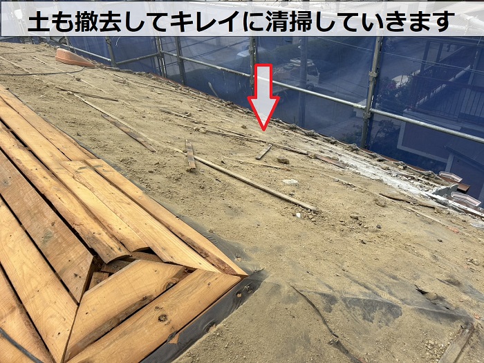 瓦の土撤去