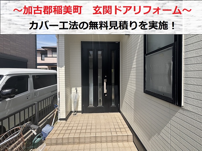 加古郡稲美町　玄関ドアのリフォーム相談！カバー工法を行う無料見積もり