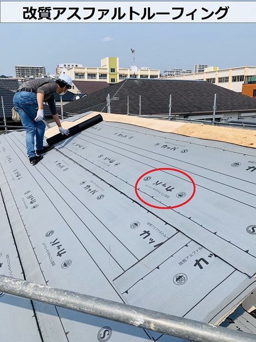 屋根葺き替え工事で使用している改質アスファルトルーフィング