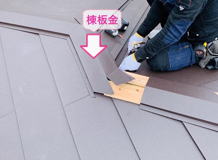 横葺き金属屋根を使用したリフォーム工事で棟板金を取り付けている様子