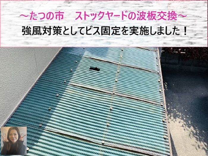 たつの市　ストックヤードの波板交換で強風対策としてビス固定を実施！【サキブログ】