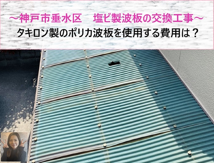 神戸市垂水区 塩ビ製波板をタキロン製ポリカ波板へ交換する費用は?【サキブログ】