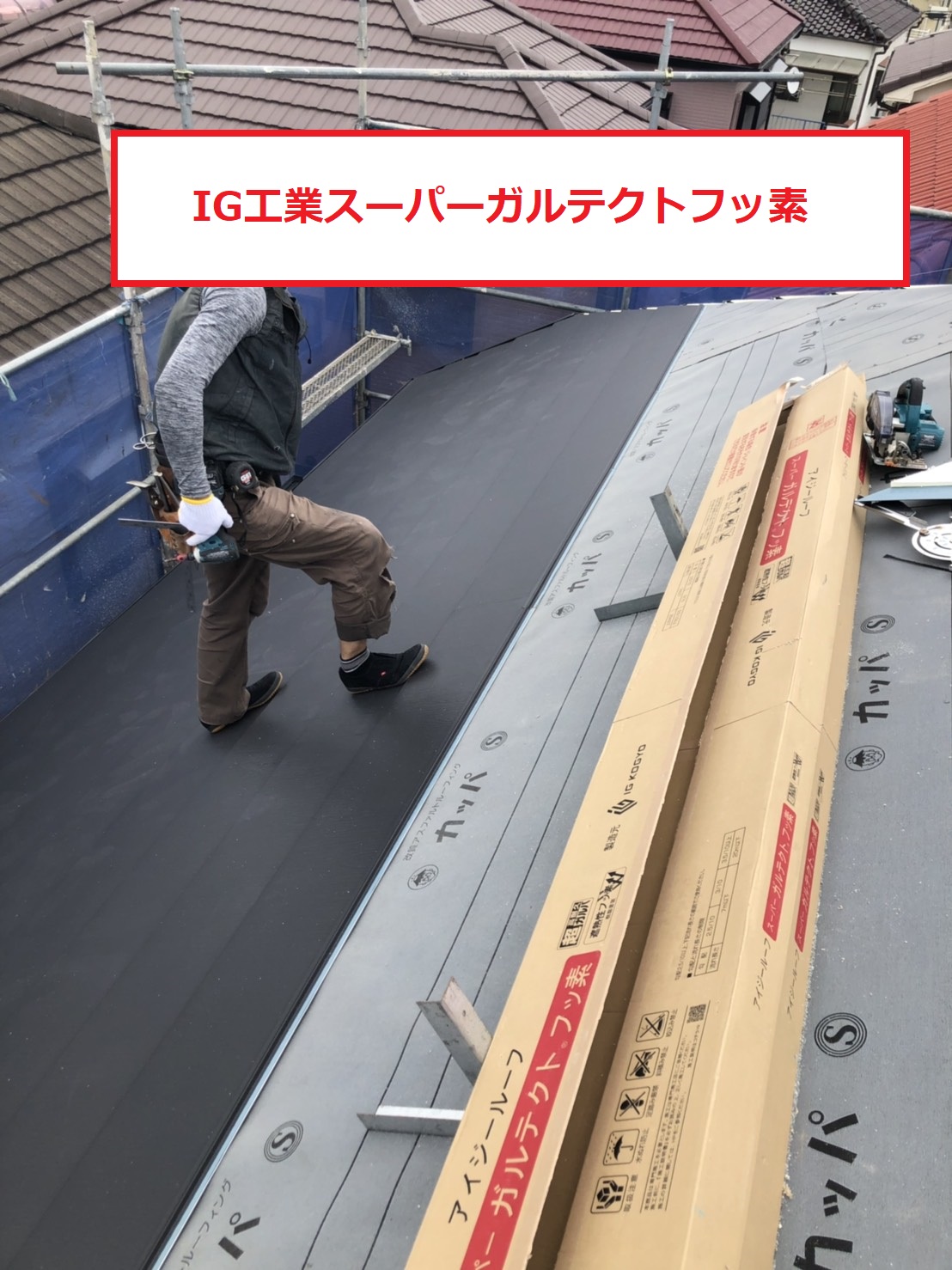 神戸市須磨区の屋根リフォームでIG工業スーパーガルテクトフッ素を使用