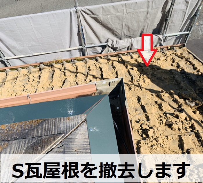 S瓦屋根を撤去
