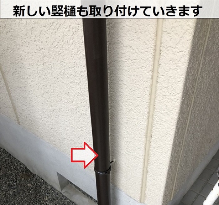 竪樋取り付け