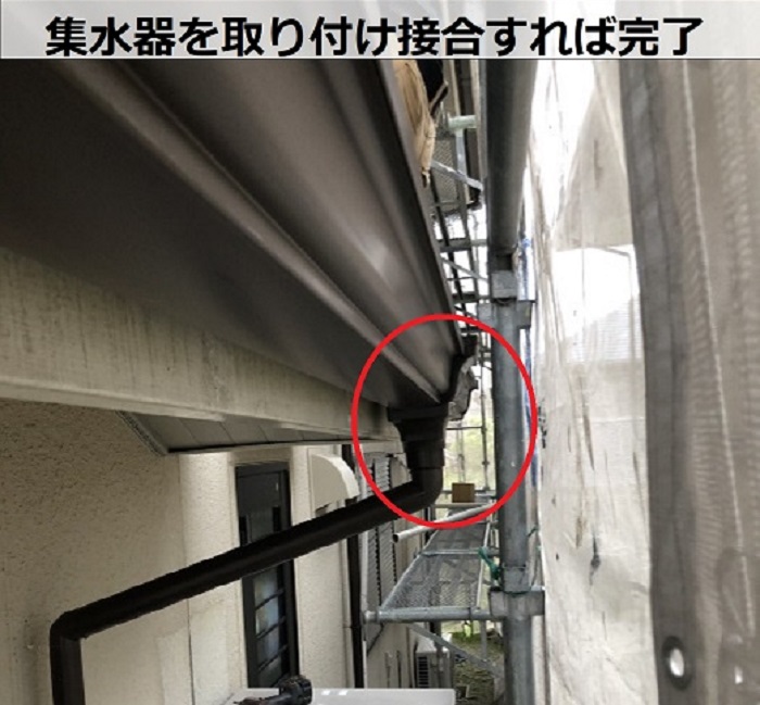 集水器取り付け