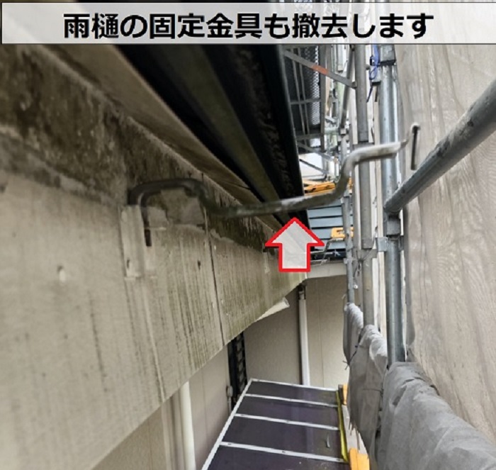雨樋撤去