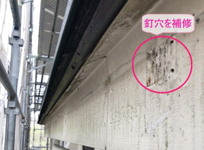 軒樋取り替えで固定金具も撤去した後の釘穴を補修している様子