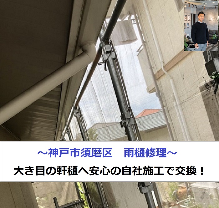 神戸市須磨区で雨樋修理を行う現場の様子