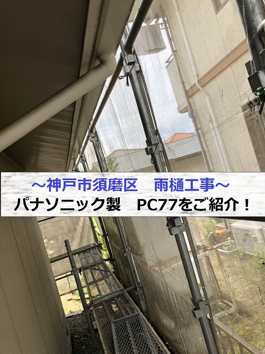 神戸市須磨区での雨樋工事でパナソニック製のPC77へ交換する現場の様子