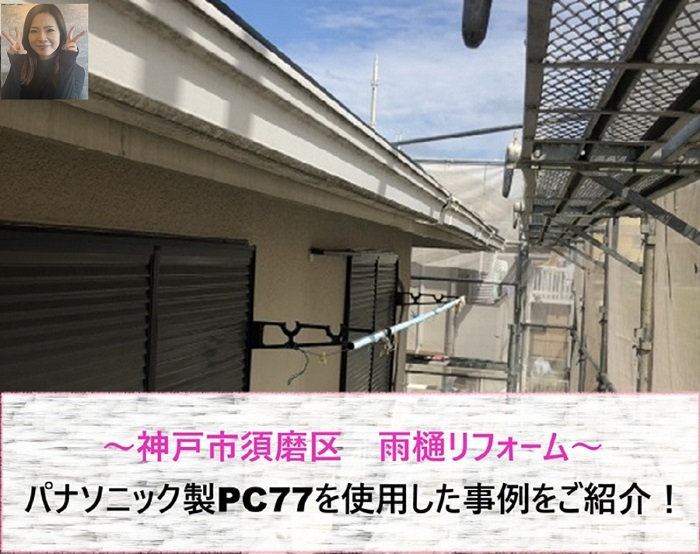 神戸市須磨区 パナソニック製PC77使用の雨樋リフォーム事例!【サキブログ】