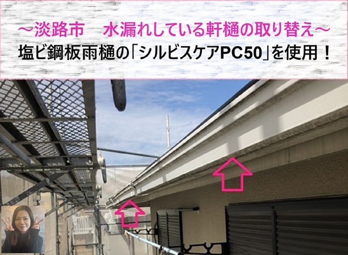 淡路市　軒樋取り替えでシルビスケアPC50を使用！塩ビ鋼板雨樋の特徴は？【サキブログ】