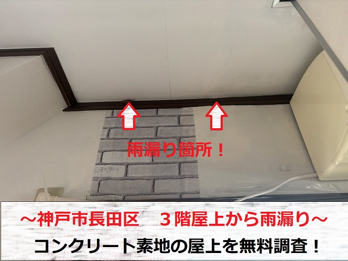 神戸市長田区　コンクリート素地の３階屋上から雨漏り！防水工事の無料見積もり