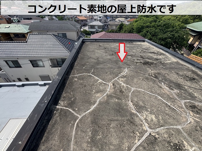コンクリート素地の屋上防水