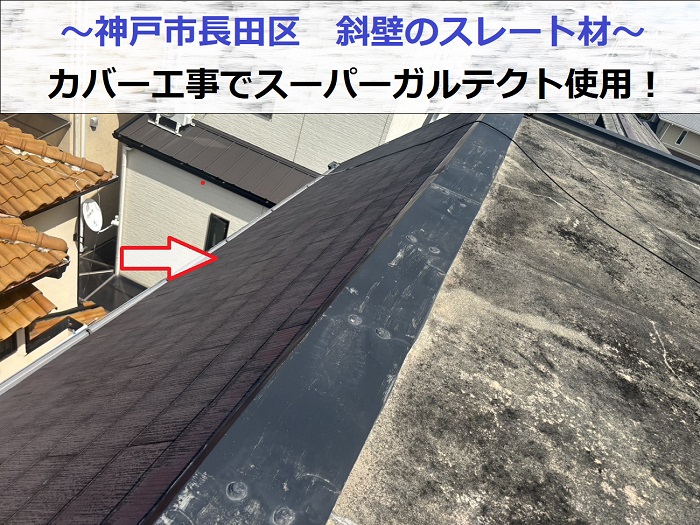 神戸市長田区で斜壁のスレート材へカバー工事を行う現場の様子