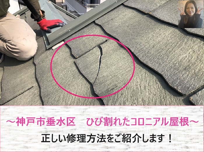 神戸市垂水区　ひび割れたコロニアル屋根の正しい修理方法【サキブログ】