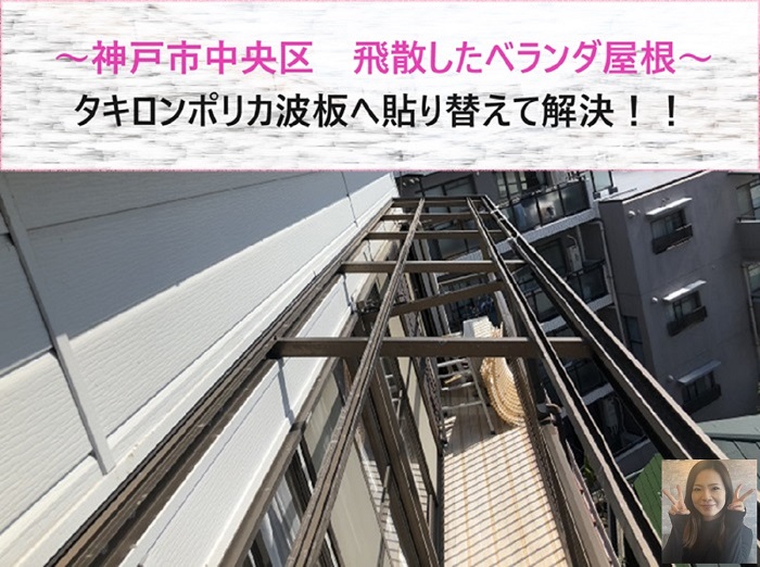 神戸市中央区　強風で飛散したベランダ屋根をタキロンポリカ波板へ貼り替え！【サキブログ】