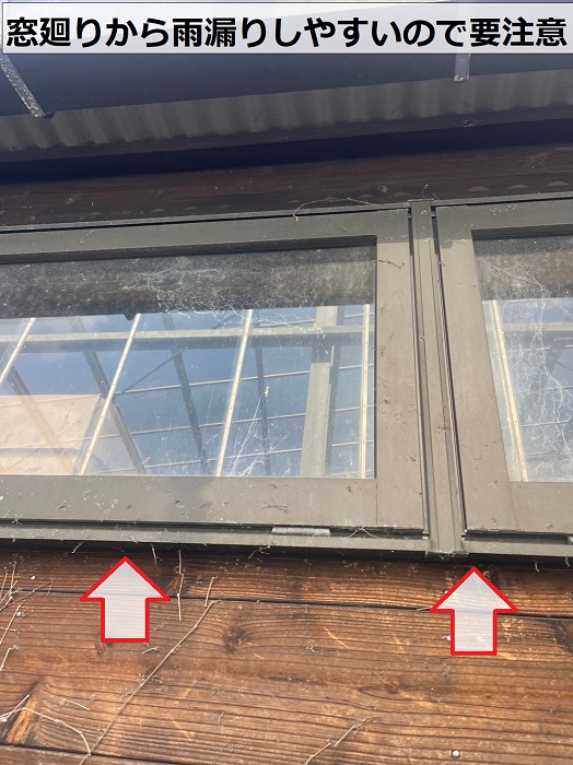 木製の外壁は窓廻りから雨漏りしやすい