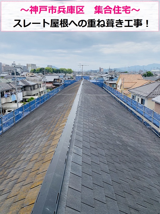 神戸市兵庫区で集合住宅の屋根重ね葺き工事を行う現場の様子