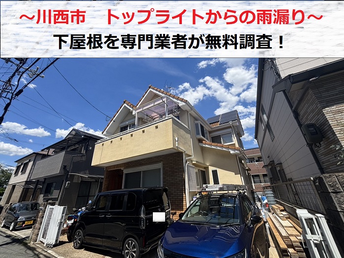 川西市　下屋根のトップライトより雨漏り発生！専門業者が原因を調査