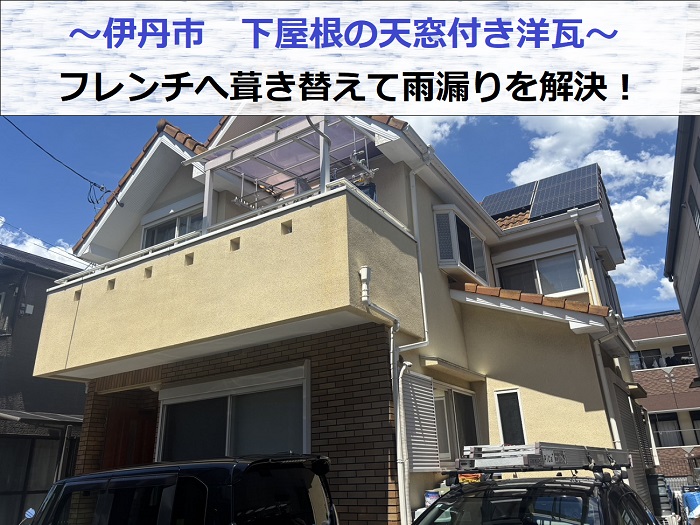 伊丹市で下屋根の洋瓦をフレンチに葺き替えて雨漏りを解決する現場の様子