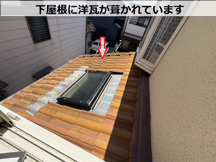 下屋根の洋瓦