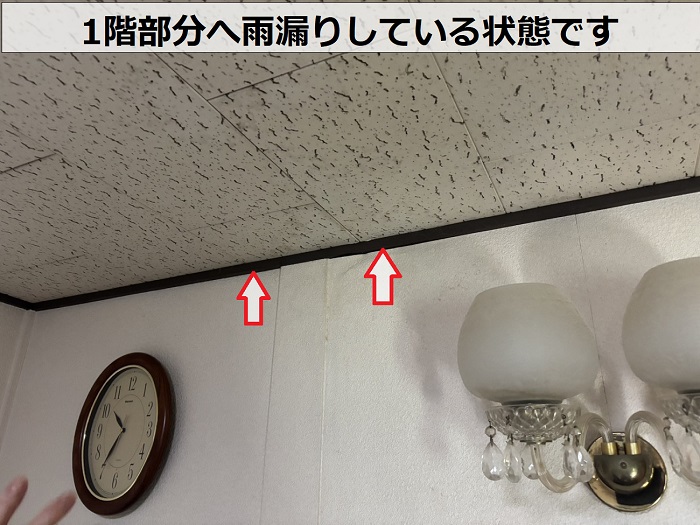 1階へ雨漏りしている様子