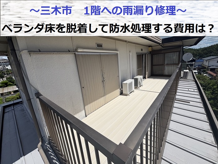 三木市で1階への雨漏り修理としてベランダ床を脱着し防水処理を行う現場の様子
