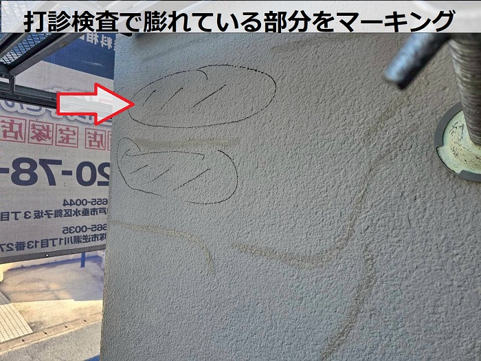 外壁の膨れをマーキング