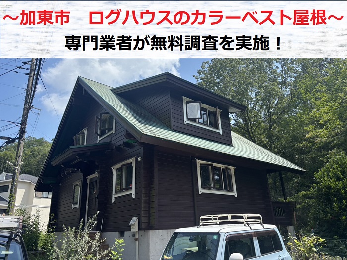 加東市　ログハウスのカラーベスト屋根を専門業者が無料診断！必要工事は？