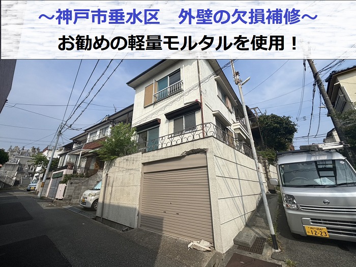 神戸市垂水区でガレージ外壁の欠損補修を行う現場の様子