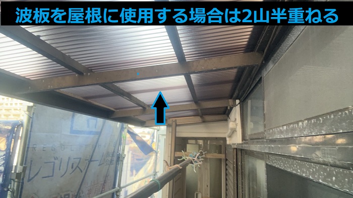 宝塚市で2階ベランダ屋根のＦＲＰ製波板をポリカ波板へ貼り換える現場で波板を2山半重ねる