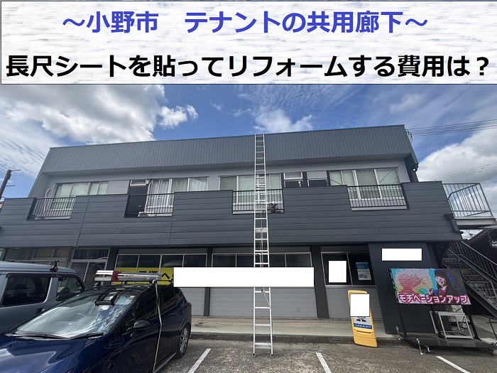 小野市でテナントの共用廊下に長尺シートを貼ってリフォームする現場の様子