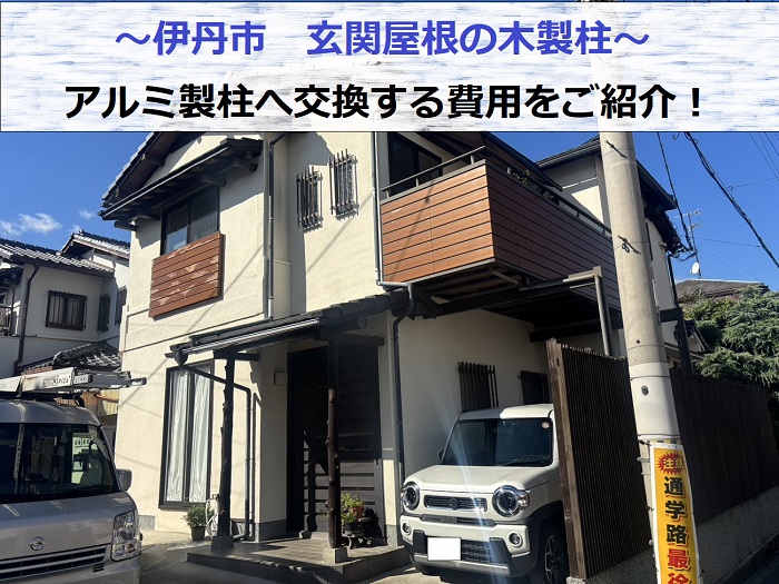 伊丹市で玄関屋根の腐食した木製柱をアルミ製柱に交換する現場紹介