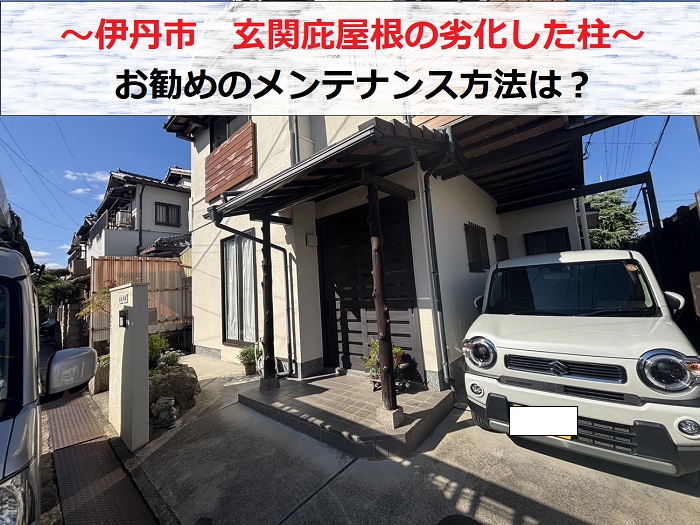 伊丹市　玄関庇屋根の柱劣化を無料点検！お勧めのメンテナンス方法は？