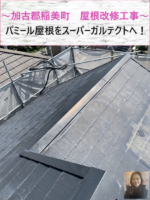加古郡稲美町　屋根改修工事で剥がれが酷いパミール屋根からスーパーガルテクトへ！【サキブログ】