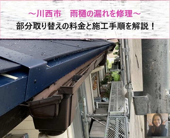 川西市　雨樋の漏れを修理！部分取り替えの料金と施工手順を解説【サキブログ】