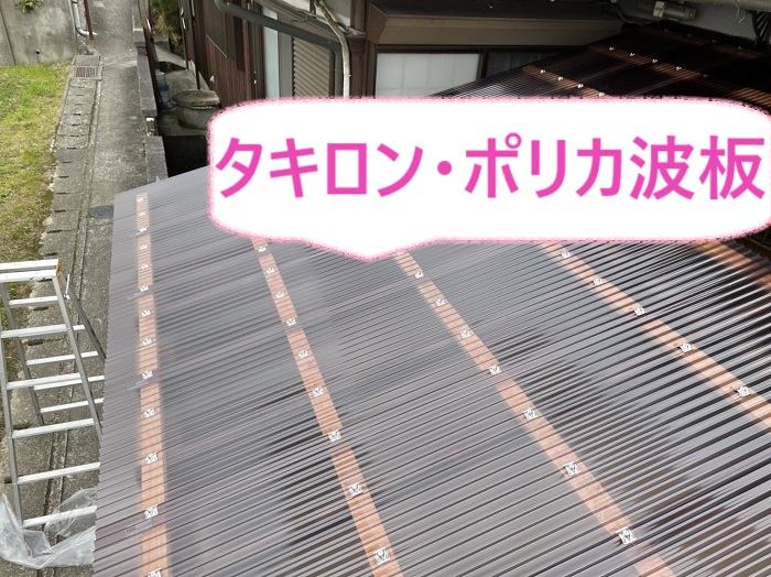 三木市で波板交換する駐車場屋根にタキロンポリカ波板を取り付けている様子