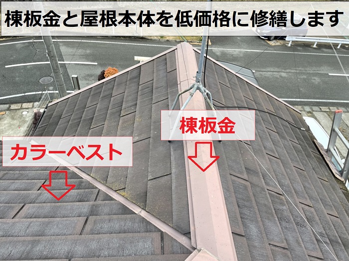 神戸市兵庫区のスレート屋根修繕で棟板金とスレート屋根を交換