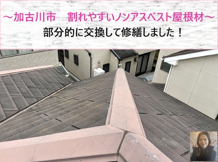 加古川市で割れやすいノンアスベスト屋根材を部分的に交換して修繕した現場の様子