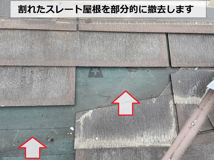 神戸市兵庫区のスレート屋根補修でスレート屋根を部分的に撤去