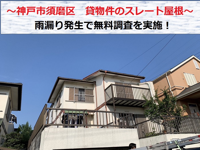 神戸市須磨区　貸物件でスレートを無料診断！アスベスト屋根材のメンテナンス方法は？