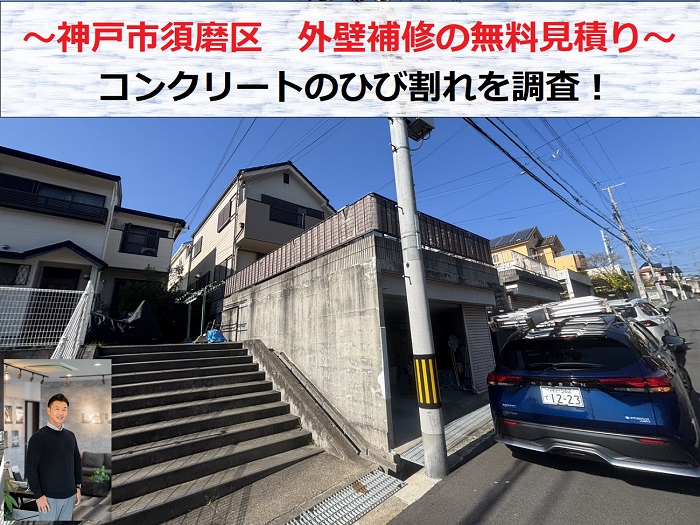神戸市須磨区　外壁補修の無料見積り！コンクリートのひび割れ調査