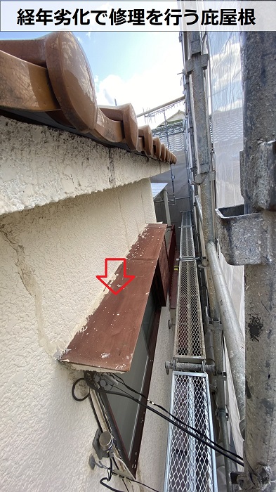 経年劣化で修理を行う庇屋根の様子