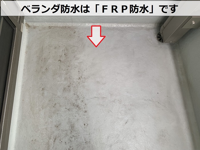 ベランダに施されているＦＲＰ防水