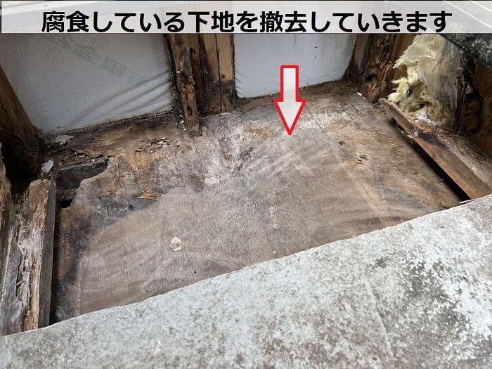 腐食している下地を撤去