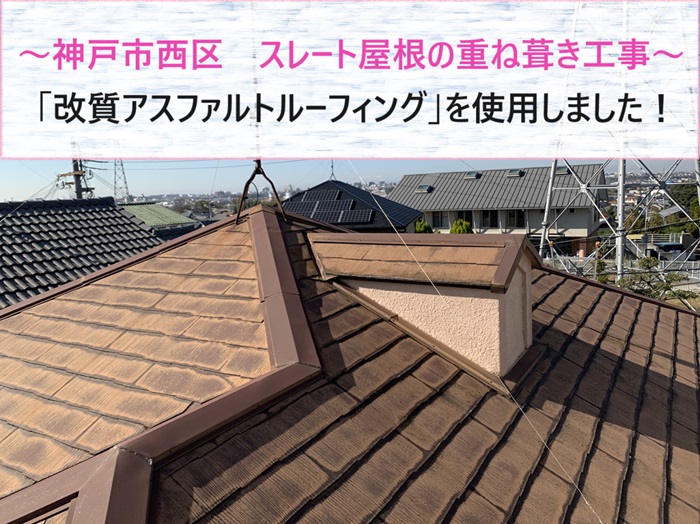 神戸市西区のスレート屋根で改質アスファルトルーフィングを使った重ね葺き工事をする前の現場の様子