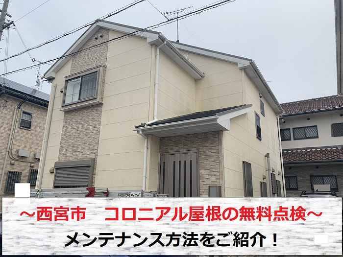 西宮市　築25年以上のコロニアル屋根を無料点検！棟板金のなどメンテナンスが必要