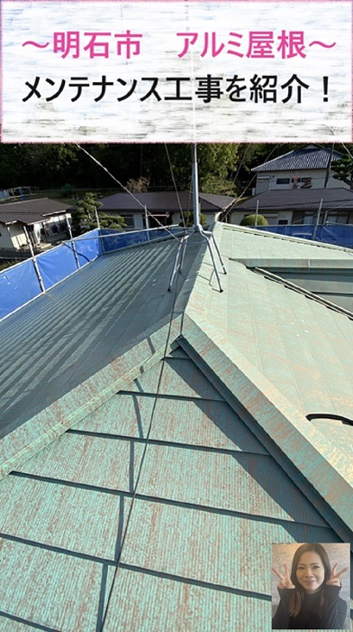 明石市で塩害に強いアルミ製の屋根材のメンテナンスで塗り替えを行う現場紹介