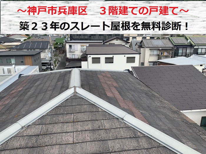 神戸市兵庫区で３階建て戸建てのスレート屋根を無料診断する現場の様子